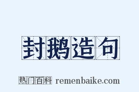 封鹅造句是什么意思的图片